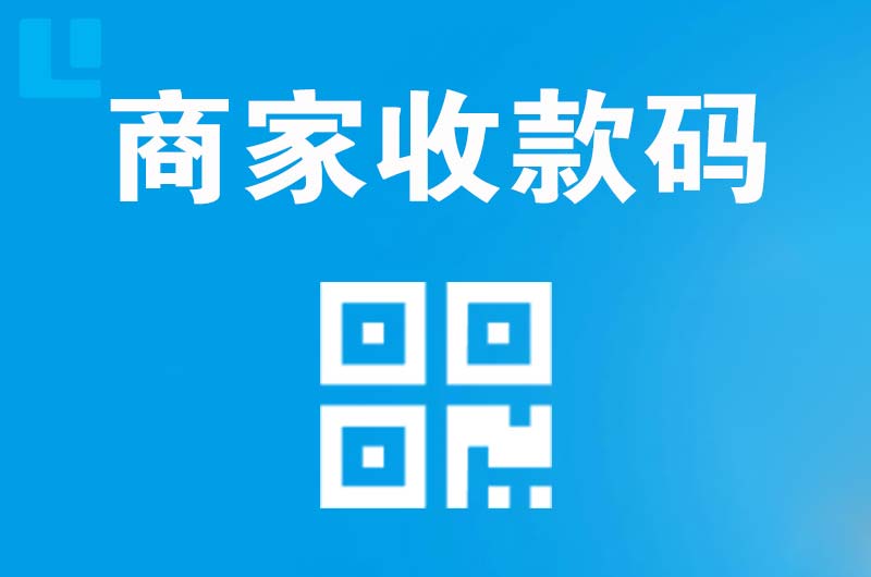 梁山拉卡拉商家收款码